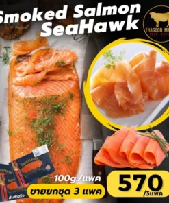 Smoke Salmon Seahawk (3แพค)