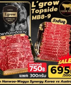 Hanwoo L'Grow Topside MB8-9 วัวฮันอู